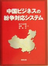 中国ビジネスの紛争対応システム