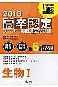 高卒認定　スーパー実戦過去問題集　生物１　２０１３