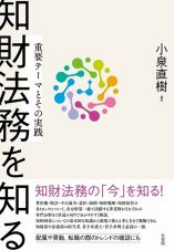 知財法務を知る　重要テーマとその実践