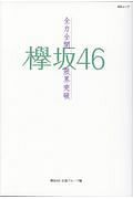 欅坂４６～全力全開限界突破～