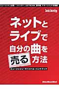 ネットとライブで自分の曲を売る方法