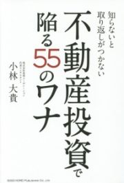 不動産投資で陥る５５のワナ