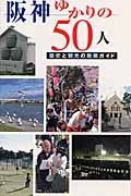 阪神ゆかりの５０人