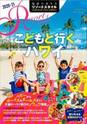 地球の歩き方　リゾートスタイル　こどもと行くハワイ　２０２０～２０２１