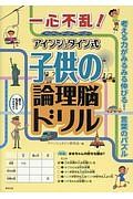 一心不乱！アインシュタイン式子供の論理脳ドリル