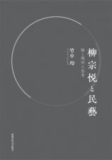 柳宗悦と民藝　物と場所の思考