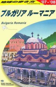 地球の歩き方　ブルガリア　ルーマニア　２００７～２００８