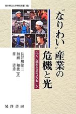 “なりわい”産業の危機と光