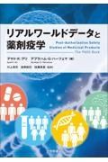 リアルワールドデータと薬剤疫学