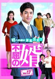 不屈の婿Ｖｏｌ．１７