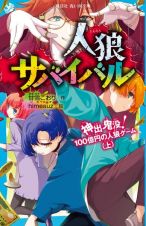 人狼サバイバル　神出鬼没！１００億円の人狼ゲーム（上）