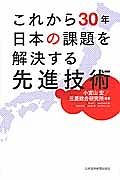 これから３０年日本の課題を解決する先進技術