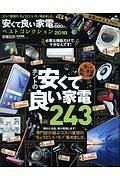 安くて良い家電ベストコレクション　２０１８