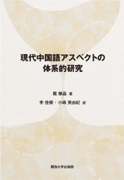 現代中国語アスペクトの体系的研究