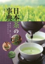 日本茶の事典＜増補改訂版＞