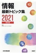 情報最新トピック集　高校版　２０２１