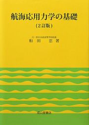 航海応用力学の基礎＜２訂版＞