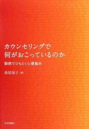 カウンセリングで何がおこっているのか