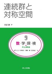 連続群と対称空間　数・学・探・検・共立講座９