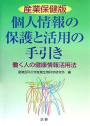 個人情報の保護と活用の手引き＜産業保健版＞