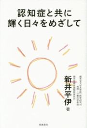 認知症と共に輝く日々をめざして