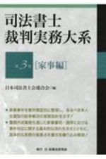 司法書士裁判実務大系　家事編