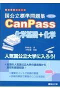 国公立標準問題集ＣａｎＰａｓｓ化学基礎＋化学