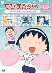 ちびまる子ちゃん　さくらももこ脚本集　「理科の実験は大さわぎ」の巻