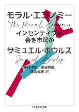 モラル・エコノミー　インセンティブか善き市民か