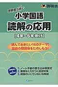 啓明舎が紡ぐ　小学国語　読解の応用　４年～６年向け