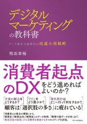 デジタルマーケティングの教科書　データ資本主義時代の流通小売戦略