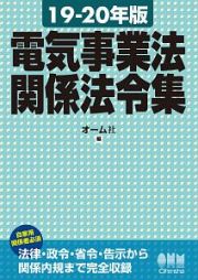 電気事業法関係法令集　２０１９－２０２０