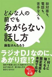 どんな人の前でもあがらない話し方　初対面も、電話も、苦手な人も