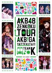 ＡＫＢ４８「ＡＫＢがやって来た！！」　ＴＥＡＭ　Ｋ