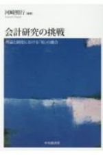 会計研究の挑戦　理論と制度における「知」の融合