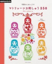 可愛さにほっこり！　マトリョーシカ刺しゅう３５０