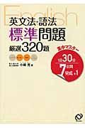 集中マスター　英文法・語法　標準問題厳選３２０題