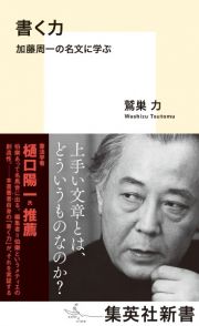 書く力　加藤周一の名文に学ぶ