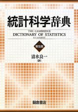 統計科学辞典＜普及版＞
