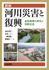 図説　河川災害と復興　自然環境の再生と持続社会