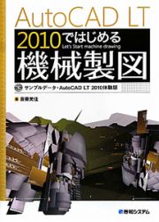 ＡｕｔｏＣＡＤ　ＬＴ２０１０　ではじめる機械製図