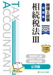 税理士試験問題集相続税法　応用編【２０２５年度版】