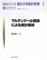 マルチンゲール理論による統計解析　ＩＳＭシリーズ：進化する統計数理１