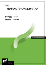 日常生活のデジタルメディア〔三訂版〕