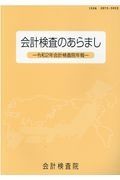 会計検査のあらまし　令和２年　会計検査院年報