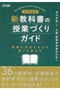 小学校国語　新教科書の授業づくりガイド