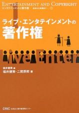 ライブ・エンタテインメントの著作権　エンタテインメントと著作権－初歩から実践まで１