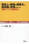 借地上の建物の建替えと借地権売買をめぐる法律トラブル解決法――借地非訟をめぐる８０のＱ＆Ａと１００の重要裁判例