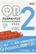 クエスチョン・バンク　医師国家試験問題解説　２０２０