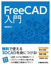 ＦｒｅｅＣＡＤ入門